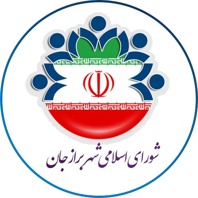 وبگاه شورای اسلامی شهر برازجان