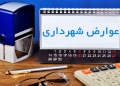 تعرفه عوارض و بهای خدمات شهرداری برازجان سال(۱۴۰۴)