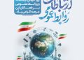 ۲۷ اردیبهشت ماه، روز ملی ارتباطات و روابط عمومی گرامی باد